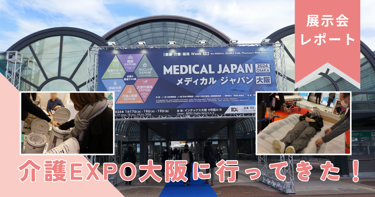 介護EXPO大阪に行ってきた！